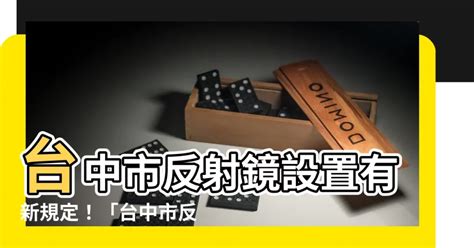 反射鏡設置要點|新竹市政府主管法規共用系統